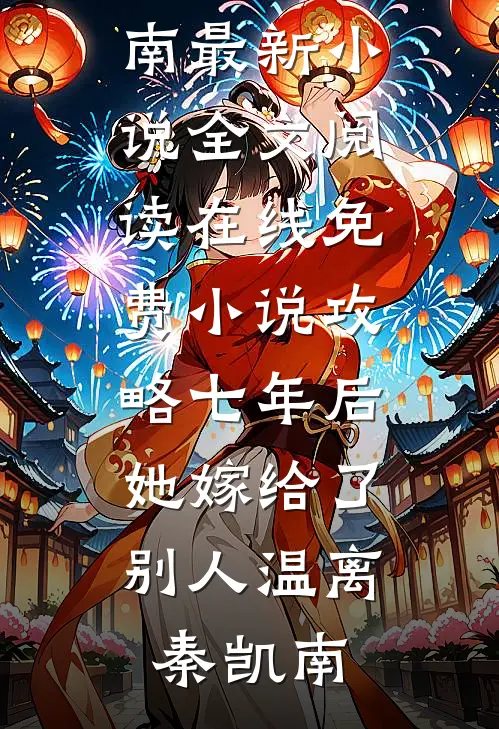 攻略七年后,她嫁给了别人