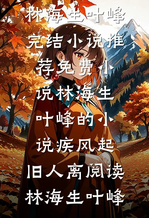 林海生叶峰的小说疾风起,旧人离阅读