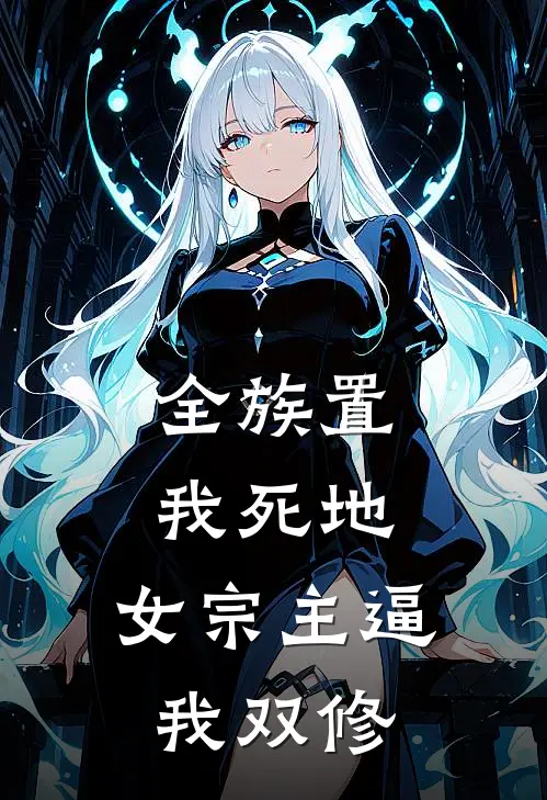 全族置我死地，女宗主逼我双修