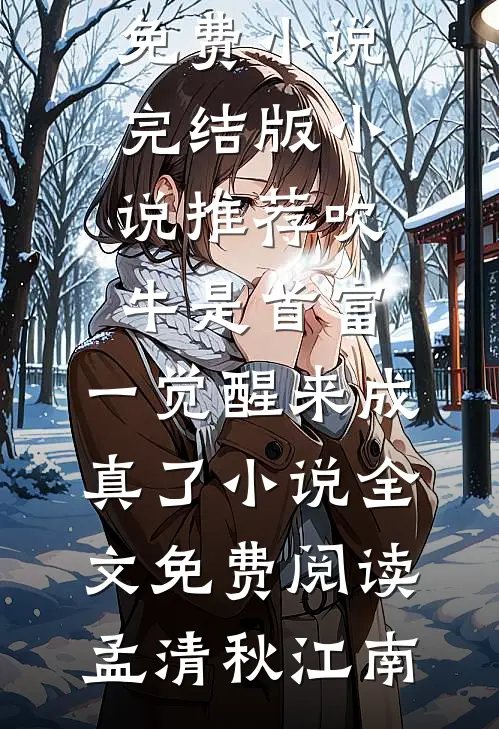 吹牛是首富,一觉醒来成真了小说全文免费阅读