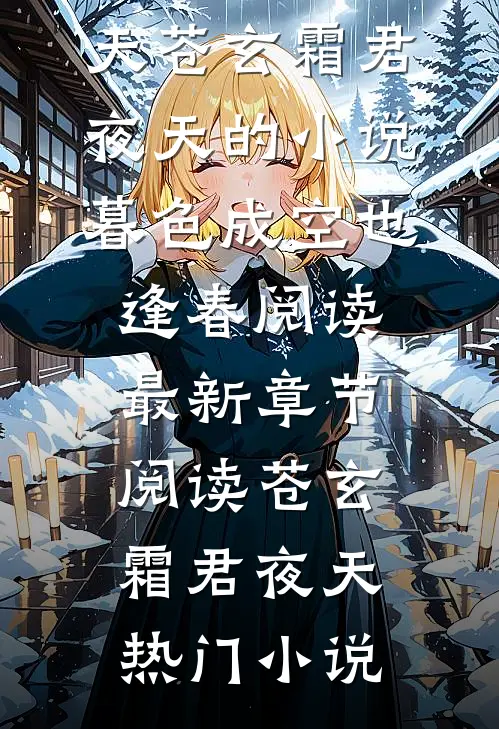 苍玄霜君夜天的小说暮色成空也逢春阅读