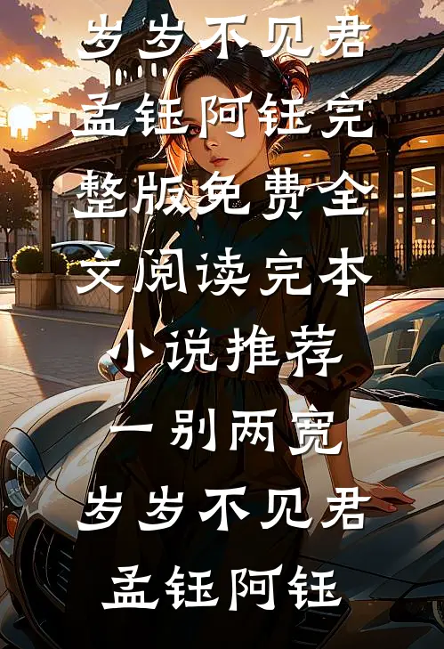 一别两宽,岁岁不见君