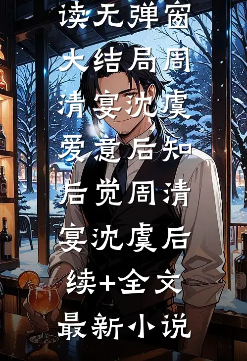 爱意后知后觉周清宴沈虞后续+全文