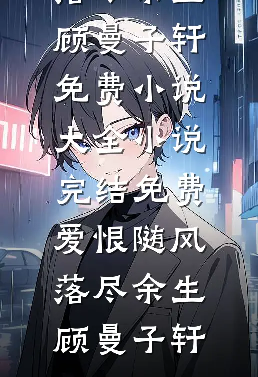 爱恨随风,落尽余生