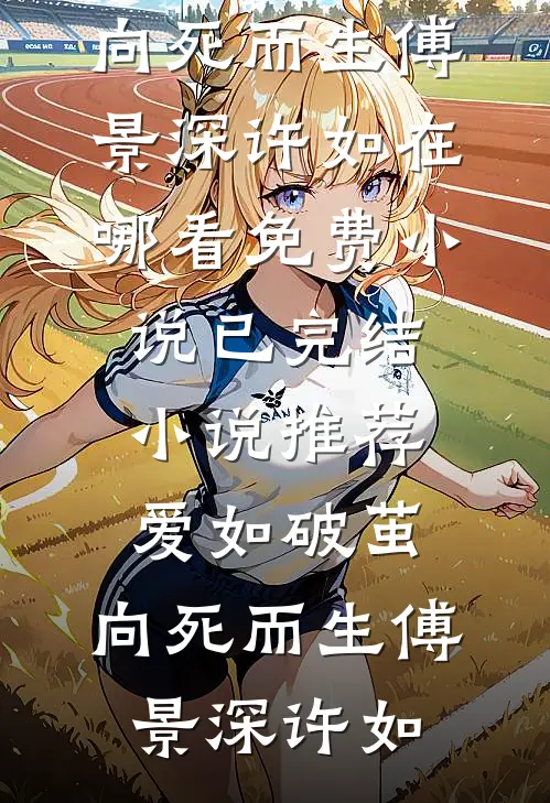 爱如破茧,向死而生