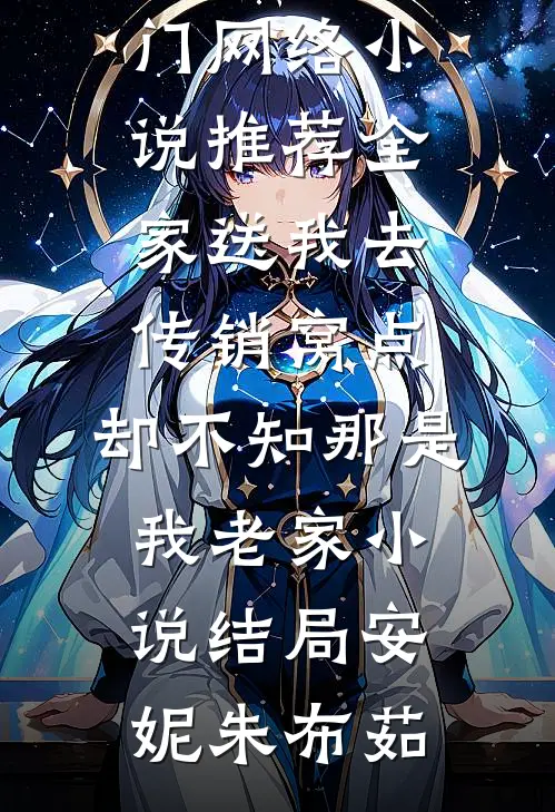 全家送我去传销窝点,却不知那是我老家小说结局
