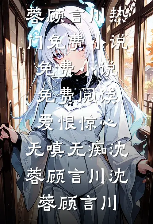 爱恨惊心,无嗔无痴(沈蓉顾言川)