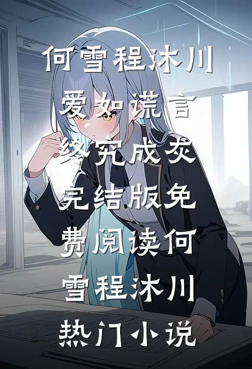 爱如谎言,终究成灰