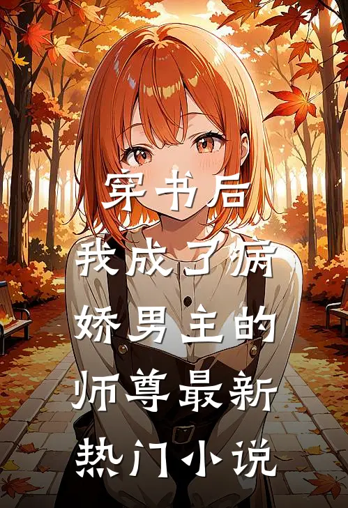 穿书后，我成了病娇男主的师尊最新热门小说