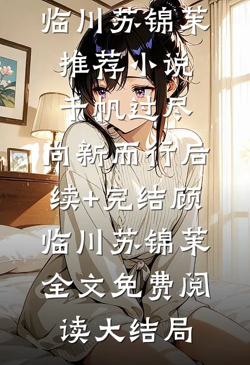 千帆过尽,向新而行后续+完结
