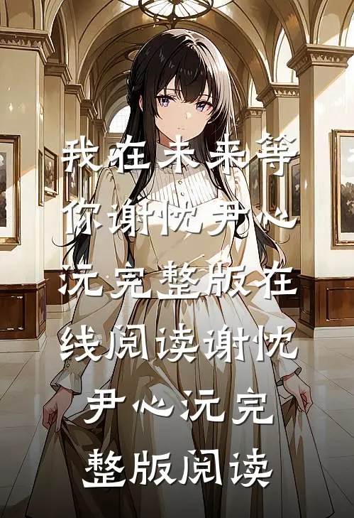我在未来等你