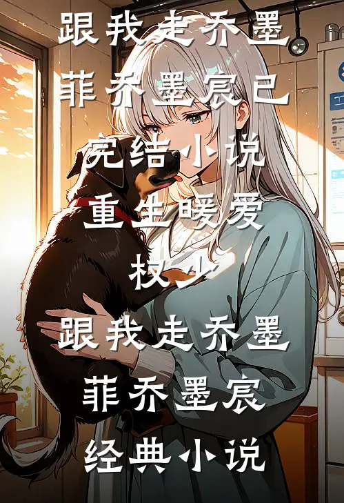 重生暖爱:权少,跟我走