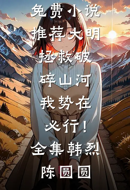 大明:拯救破碎山河,我势在必行!全集