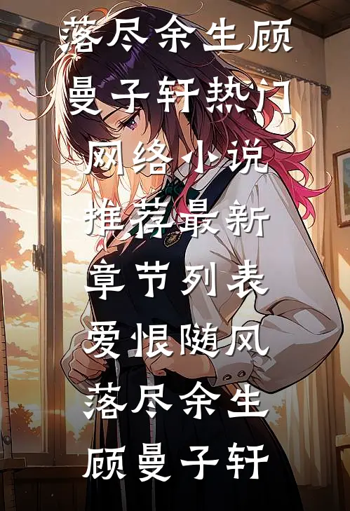 爱恨随风,落尽余生