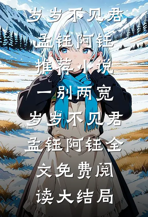 一别两宽,岁岁不见君