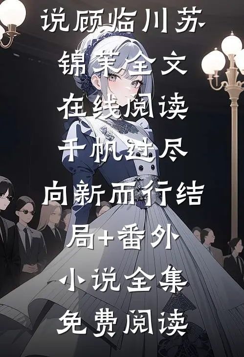 千帆过尽,向新而行结局+番外小说