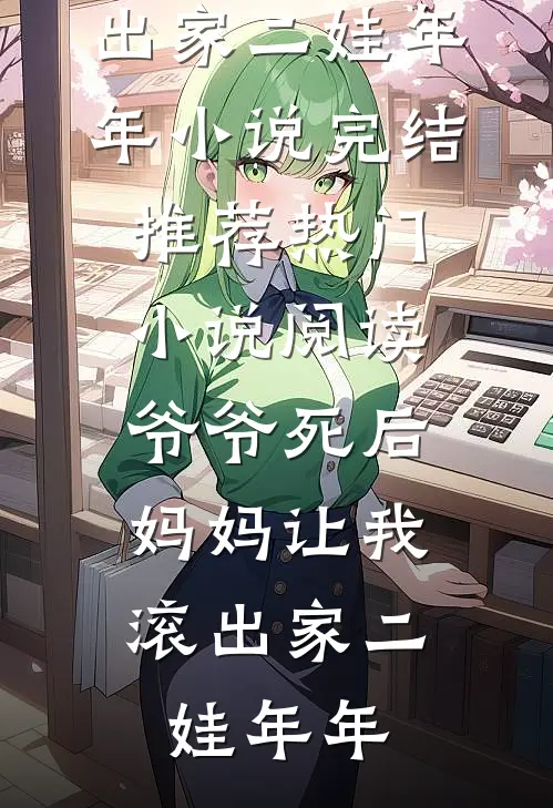 爷爷死后,妈妈让我滚出家