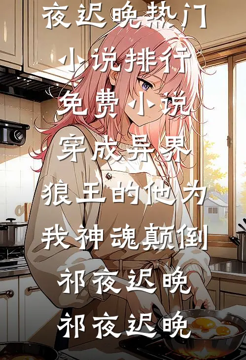穿成异界,狼王的他为我神魂颠倒(祁夜迟晚)