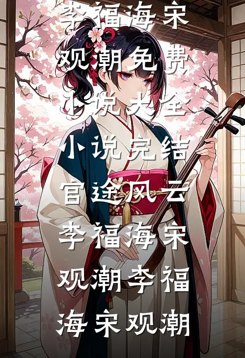官途风云(李福海宋观潮)
