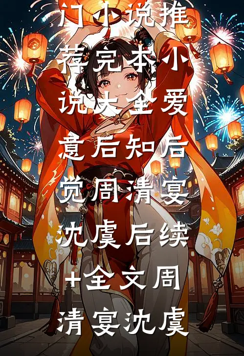 爱意后知后觉周清宴沈虞后续+全文