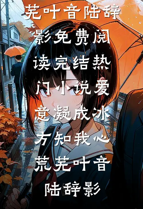 爱意凝成冰,方知我心荒芜