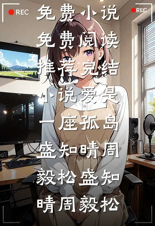 爱是一座孤岛(盛知晴周毅松)
