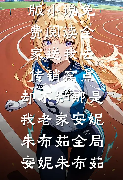 全家送我去传销窝点,却不知那是我老家安妮朱布茹全局