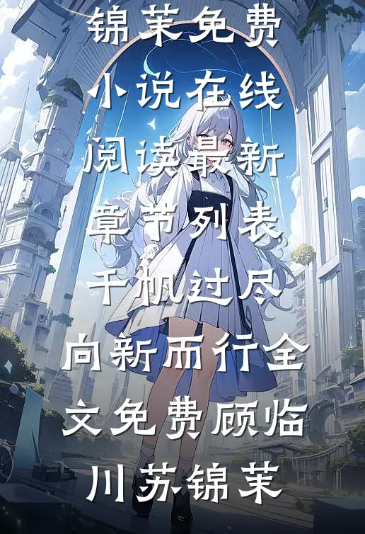 千帆过尽,向新而行全文免费