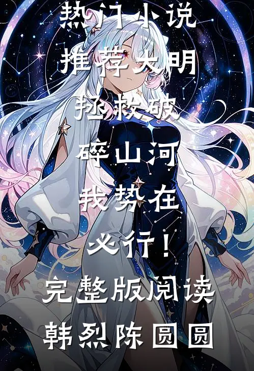 大明:拯救破碎山河,我势在必行!完整版阅读