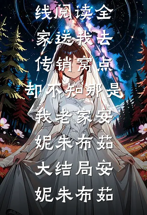 全家送我去传销窝点,却不知那是我老家安妮朱布茹大结局