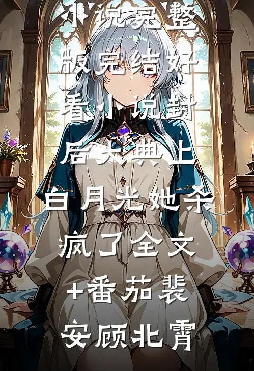 封后大典上,白月光她杀疯了全文+番茄