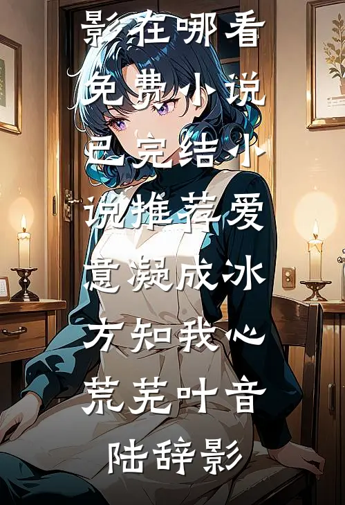 爱意凝成冰,方知我心荒芜