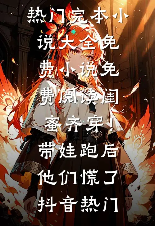 闺蜜齐穿!带娃跑后他们慌了