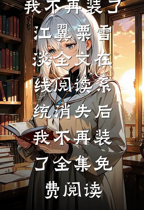 系统消失后,我不再装了
