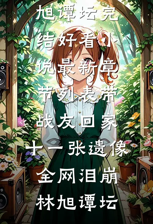 带战友回家,十一张遗像全网泪崩