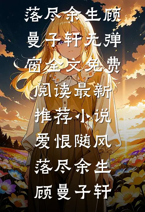 爱恨随风,落尽余生