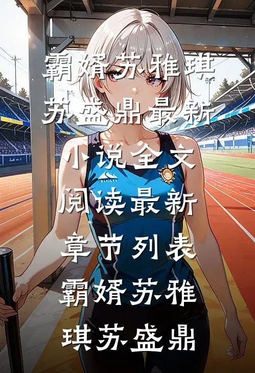 霸婿