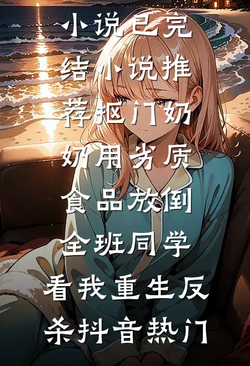 抠门奶奶用劣质食品放倒全班同学,看我重生反杀