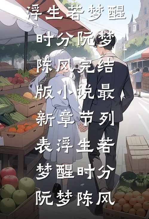 浮生若梦醒时分