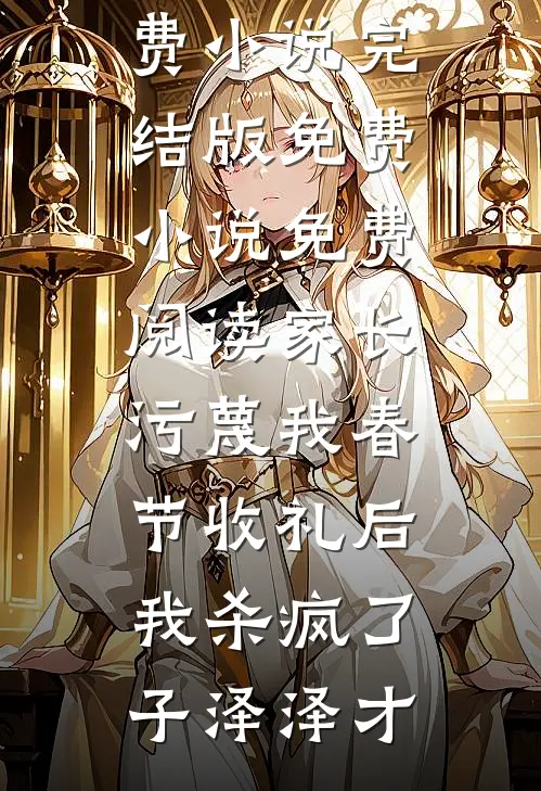 家长污蔑我春节收礼后,我杀疯了
