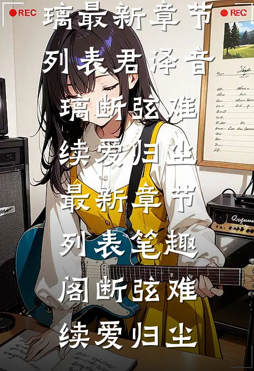 断弦难续爱归尘