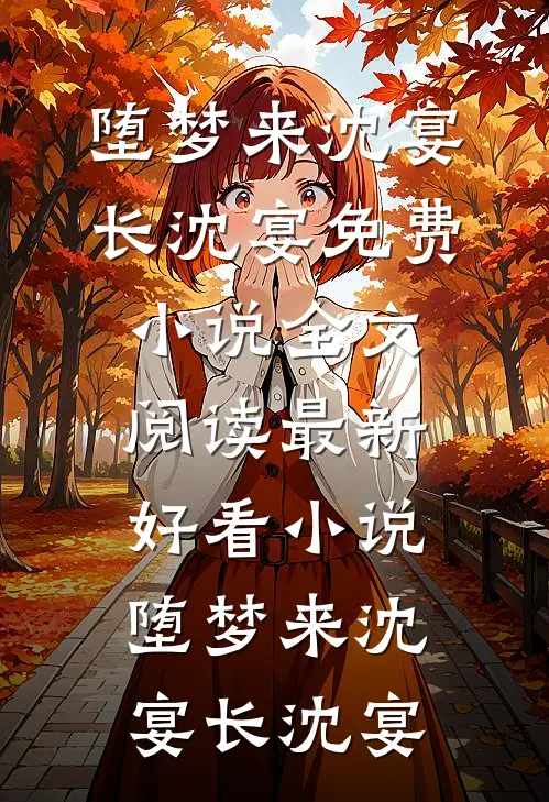 堕梦来
