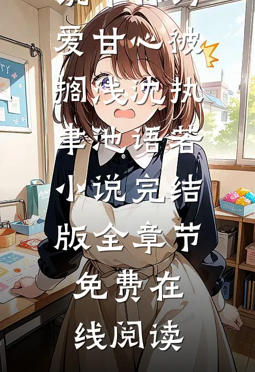 传说中你为爱甘心被搁浅沈执聿池语若小说完结版