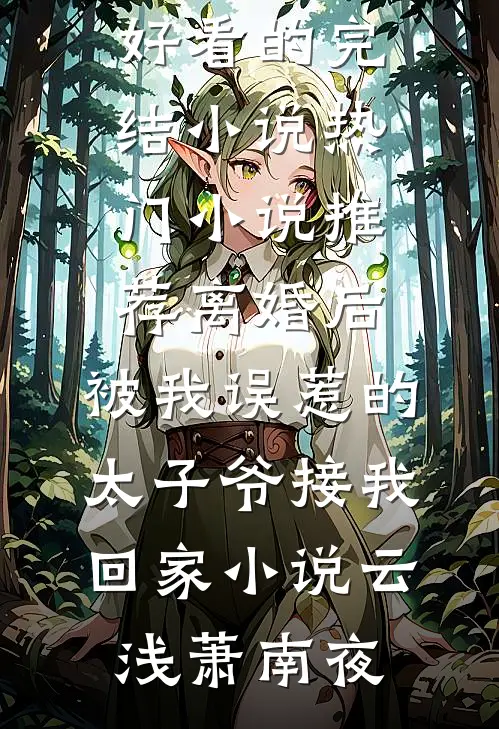 离婚后,被我误惹的太子爷接我回家小说