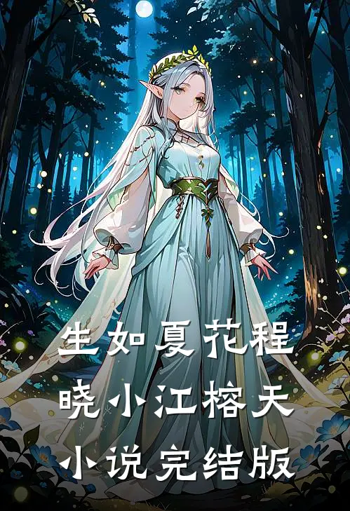 生如夏花程晓小江榕天小说完结版