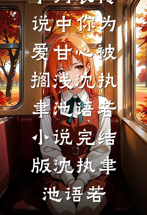 传说中你为爱甘心被搁浅沈执聿池语若小说完结版
