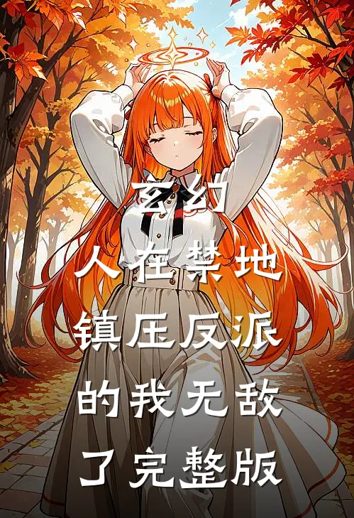 玄幻：人在禁地，镇压反派的我无敌了完整版