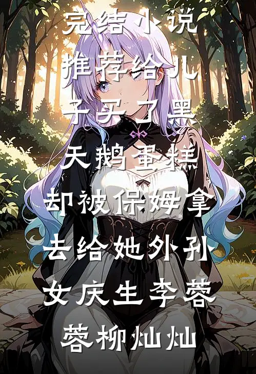 给儿子买了黑天鹅蛋糕,却被保姆拿去给她外孙女庆生