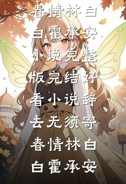 辞去无须寄春情