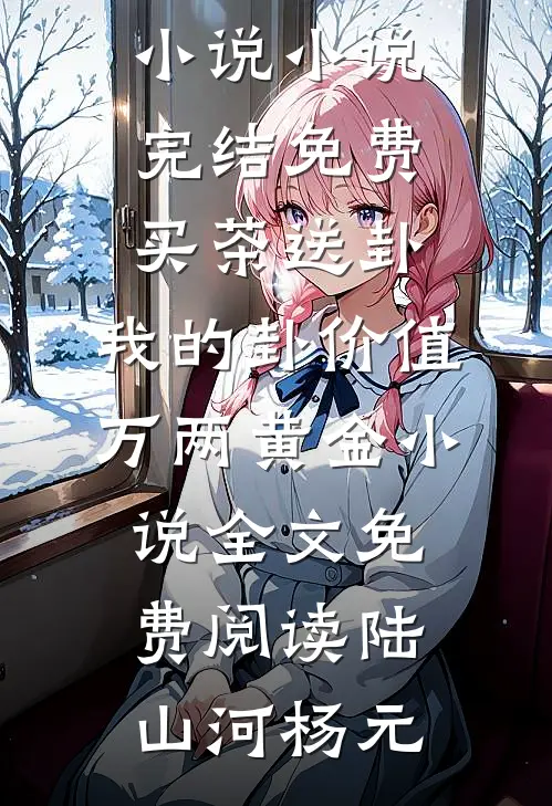 买茶送卦,我的卦价值万两黄金小说全文免费阅读